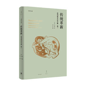 传统革新 巫鸿 著 艺术史