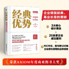 经典优势 品牌战略管理与核心价值打造 余松佳 戴夫博斯 著 管理 商品缩略图1