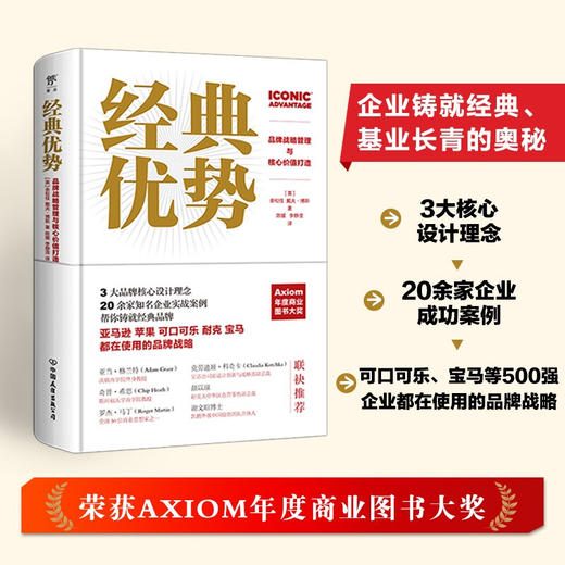 经典优势 品牌战略管理与核心价值打造 余松佳 戴夫博斯 著 管理 商品图1