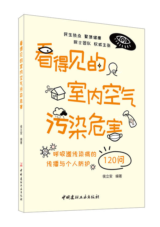 看得见的室内空气污染危害：呼吸道传染病的传播与个人防护120问 商品图0