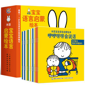 【送挂图+家长手册】米菲宝宝语言启蒙绘本 全15册 0-3岁宝宝学说话语言启蒙书幼儿早教书 早教识字幼儿看图识字训练认知小百科