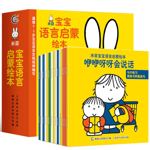 【送挂图+家长手册】米菲宝宝语言启蒙绘本 全15册 0-3岁宝宝学说话语言启蒙书幼儿早教书 早教识字幼儿看图识字训练认知小百科 商品图0