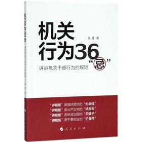 机关行为36"忌"
