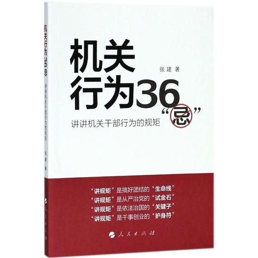 机关行为36"忌" 商品图0