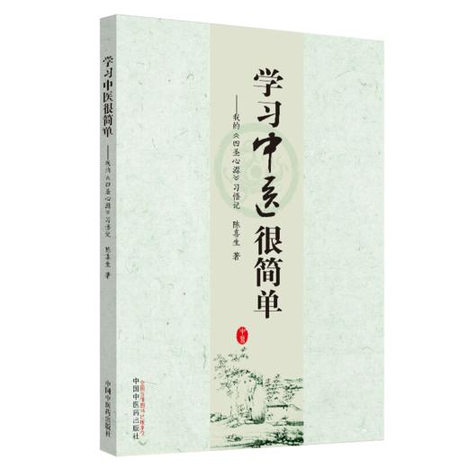 学习中医很简单+疯狂的伤寒论 遇见失传的圆运动古伤寒论前传 中医生活 中医学书籍 伤寒论 2本套装 陈喜生 著 中国中医药出版社 商品图2