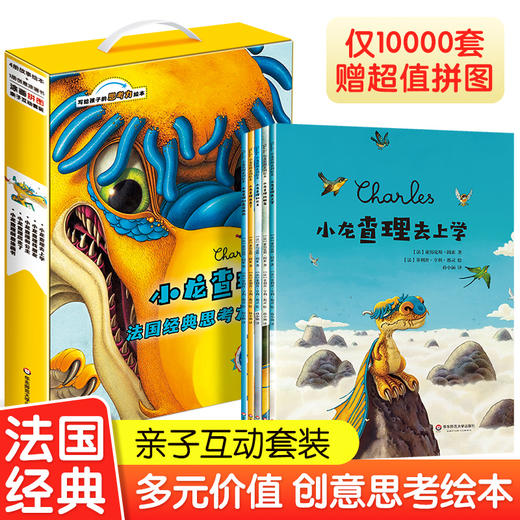 【3-8岁】小龙查理系列绘本 法国经典思考力绘本 礼盒装 4册故事绘本+1册涂色书 含超值拼图 情绪管理 社交绘本 商品图0
