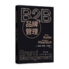 B2B品牌管理 菲利普科特勒 弗沃德 著 市场 B2B领域 营销管理 B2B企业营销策略 市场营销 商品缩略图0