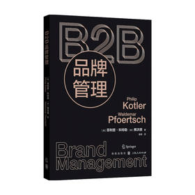 B2B品牌管理 菲利普科特勒 弗沃德 著 市场 B2B领域 营销管理 B2B企业营销策略 市场营销