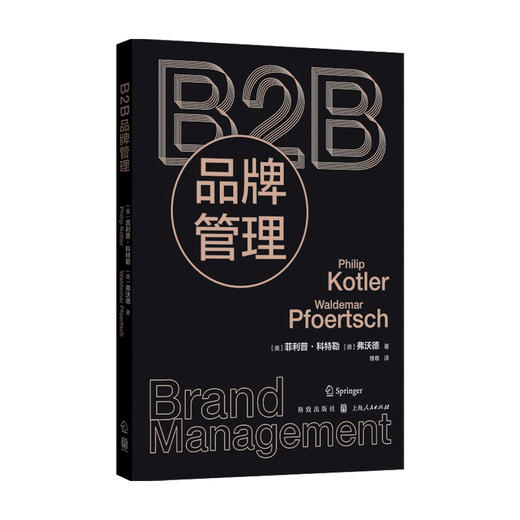 B2B品牌管理 菲利普科特勒 弗沃德 著 市场 B2B领域 营销管理 B2B企业营销策略 市场营销 商品图0