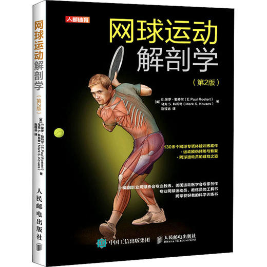 网球运动解剖学(第2版) 商品图0