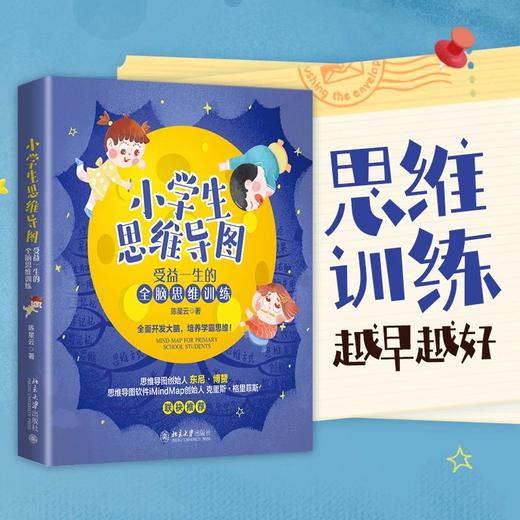 《小学生思维导图：受益一生的全脑思维训练》 作者：陈星云 定价：49元 商品图0