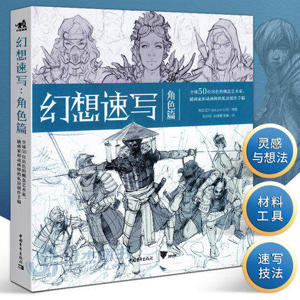 正版包邮 全套4本 幻想速写+科幻速写+角色篇+怪兽篇 全球50位天才画家的私房创作手稿艺术设计绘画插画集手绘人物速写 商品图2