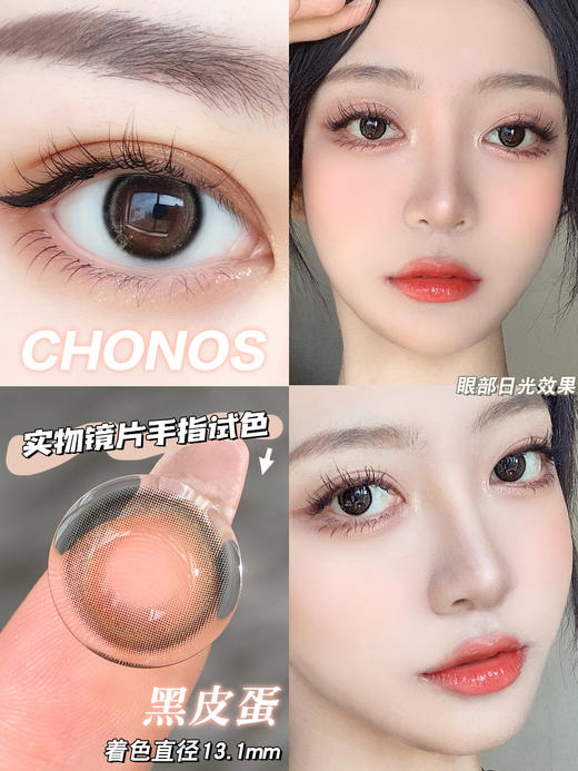 chonos 黑皮蛋 日抛 14.0 含硅水凝胶 敏感眼勿入日抛无售后【1盒1个度数 不同度数拍2盒】 商品图8