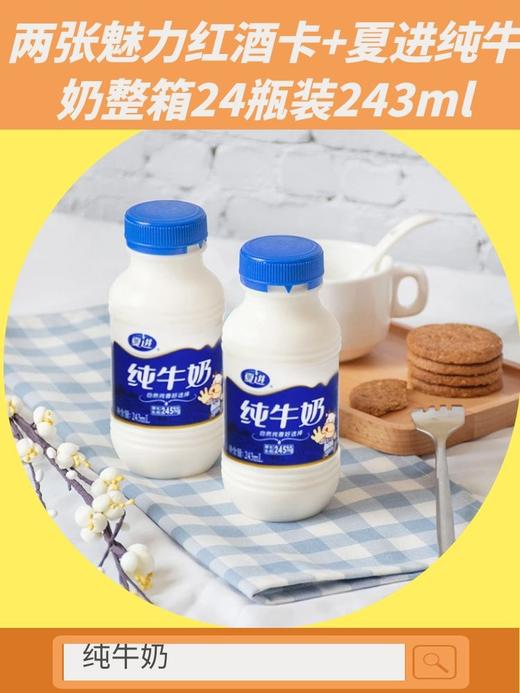 两张魅力红酒卡+夏进纯牛奶整箱24瓶装243ml孕妇学生成长儿童营养早餐牛奶-CG 商品图0
