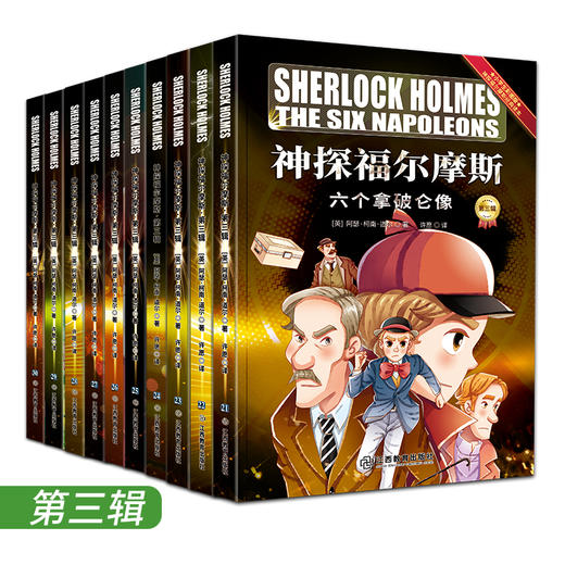 【适合6-12岁】《神探福尔摩斯》第一辑&第二辑&第三辑 商品图0
