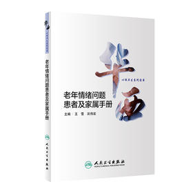 老年情绪问题患者级家属手册 华西心理卫生系列图书 疾病保健 老年情绪问题概述 王雪 况伟宏 主编 9787117312646人民卫生出版社