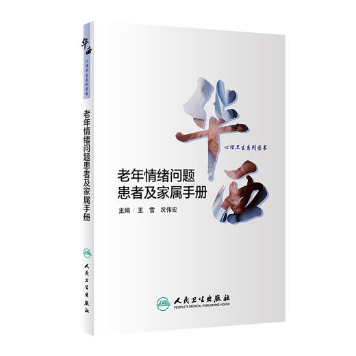 老年情绪问题患者级家属手册 华西心理卫生系列图书 疾病保健 老年情绪问题概述 王雪 况伟宏 主编 9787117312646人民卫生出版社 商品图0