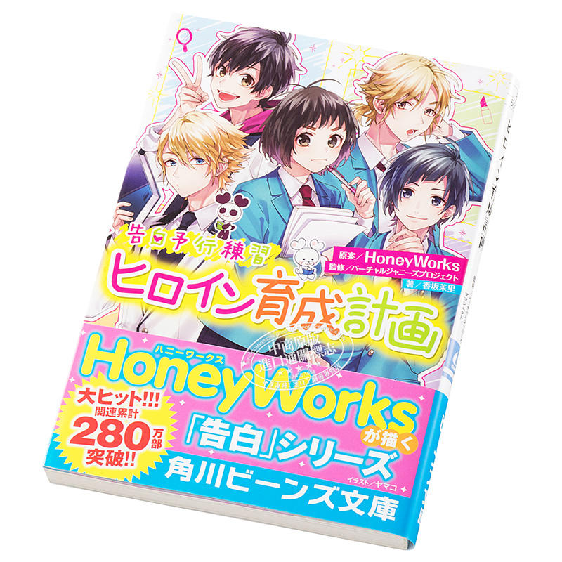 中商原版 告白练习女主养成计划honeyworks 日文原版告白予行練習ヒロイン育成計画