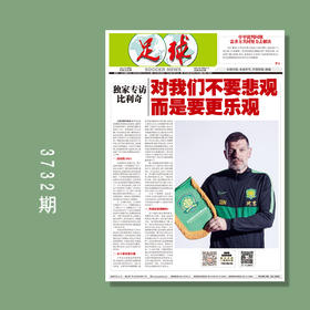 包邮！足球报 3732期 专访比利奇：对我们不要悲观 而是要更乐观