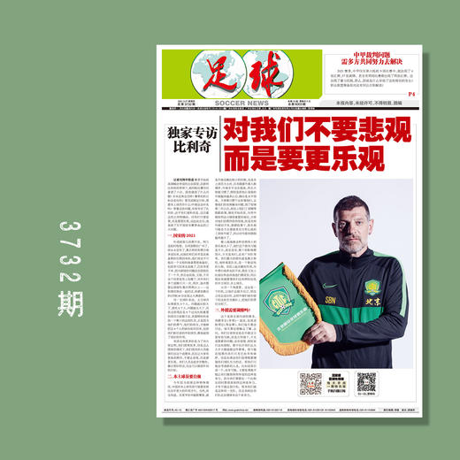 包邮！足球报 3732期 专访比利奇：对我们不要悲观 而是要更乐观 商品图0