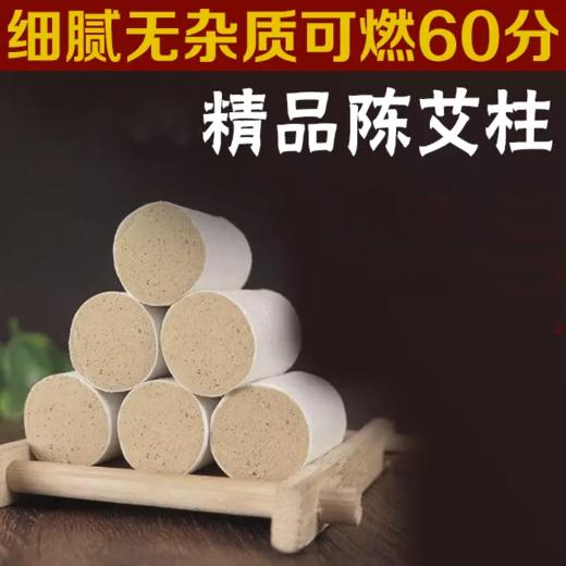 「 精品陈艾柱 」54柱，细腻无杂质，颗颗饱满；多买多送，送随身灸；送艾灸罐 商品图0
