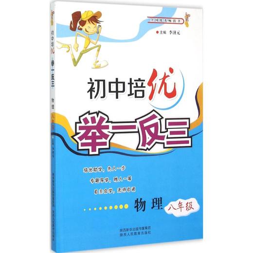 初中培优举一反三.物理8年级 商品图0