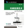 机械检测技术/第2版十二五职业教育国家规划教材/罗晓晔/王慧珍/陈发波/浙江大学出版社 商品缩略图0