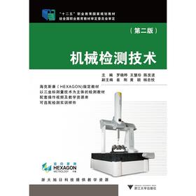 机械检测技术/第2版十二五职业教育国家规划教材/罗晓晔/王慧珍/陈发波/浙江大学出版社