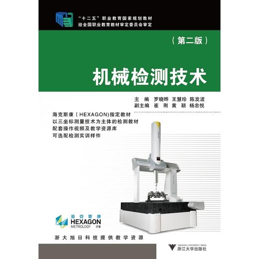 机械检测技术/第2版十二五职业教育国家规划教材/罗晓晔/王慧珍/陈发波/浙江大学出版社 商品图0