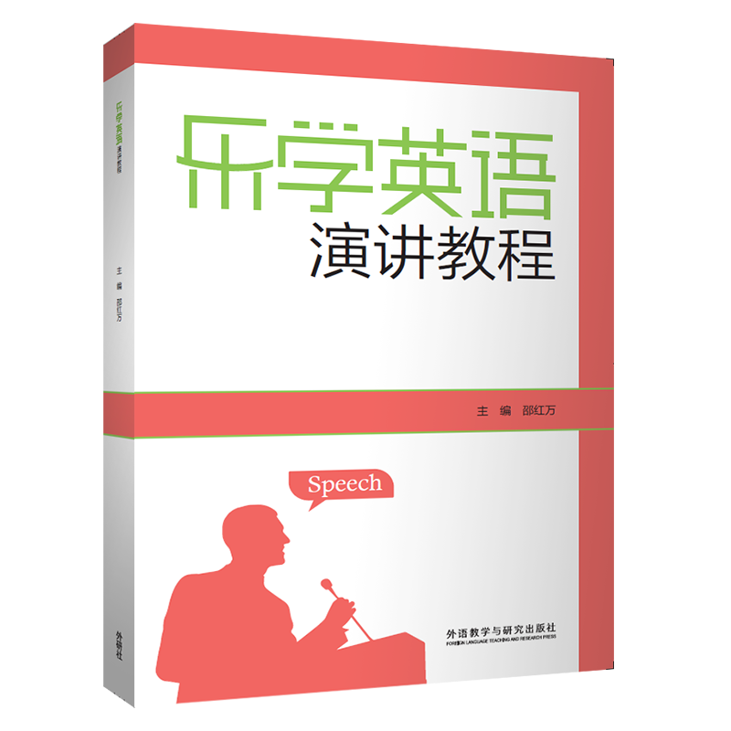 乐学英语演讲教程