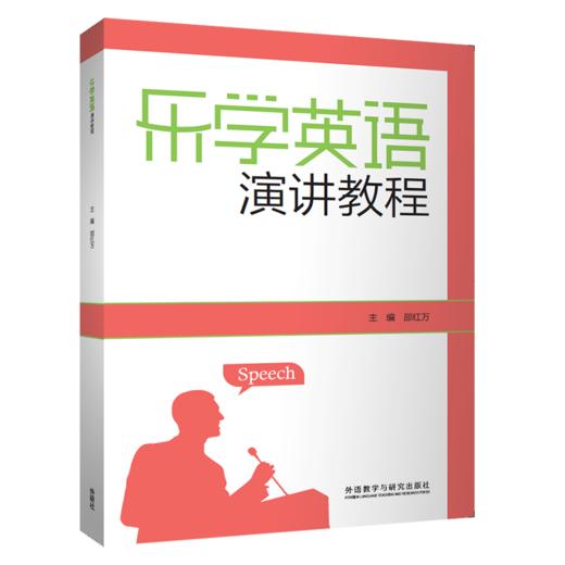 乐学英语演讲教程 商品图0
