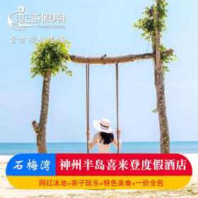 万宁神州半岛喜来登度假酒店1晚亲子情侣含早冲浪网红旅拍下午茶