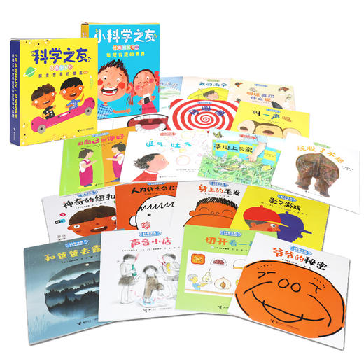 2-6岁小科学之友：经典图画书12册+发现有趣的世界10册+动手玩起来8册 商品图3