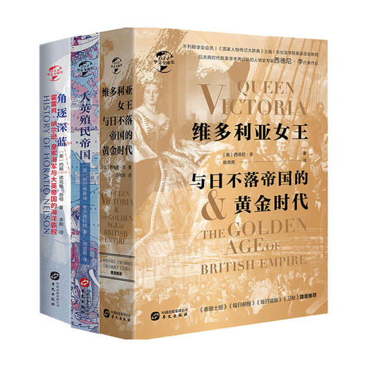 新书预售 日不落帝国三部曲 大英殖民帝国+角逐深蓝+维多利亚女王与日不落帝国的黄金时代 商品图0