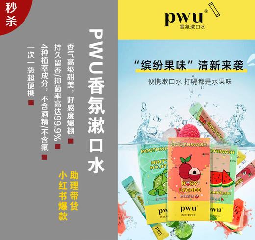 【朴物大美PWU香氛漱口水】网红爆款口碑，香氛清新持久，不含酒精，预防口腔溃疡！便携装！ 商品图1