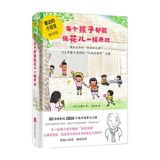 每个孩子都能像花儿一样开放 窗边的小豆豆教师版 大川繁子著 孩子正面管教好妈妈胜过好老师亲子家庭教育书籍 养育男女孩 商品图4