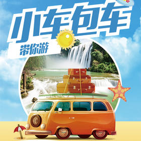 包车出行，侣途伴你一路出行~