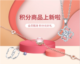 积分小课堂——如何用积分实现时尚自由？