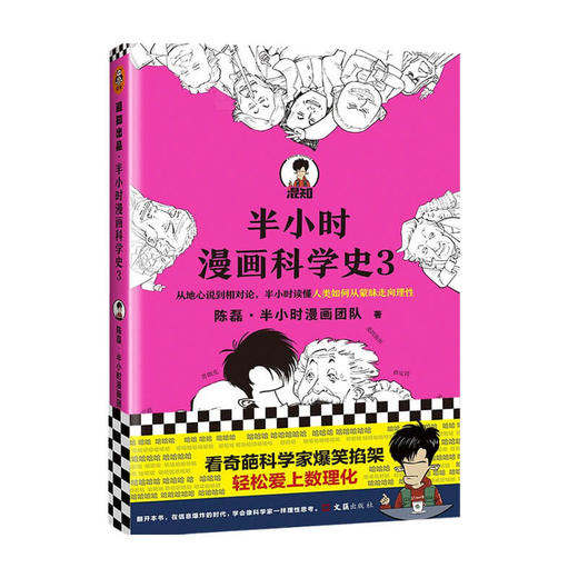 半小时漫画科学史3 陈磊 半小时漫画团队 著 科普读物 商品图0