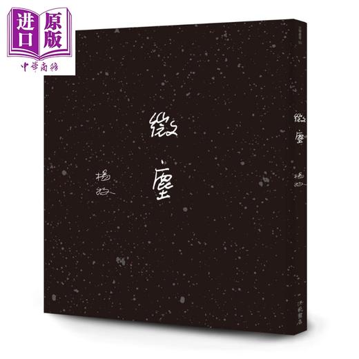 【中商原版】微尘 港台原版 杨牧 洪范 现代诗 诗集 未曾结集 未曾发表之作 商品图1