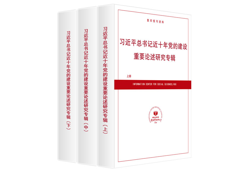 《近十年党的建设重要论述研究专辑》全册（预售）