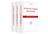 《近十年党的建设重要论述研究专辑》全册（预售） 商品缩略图0
