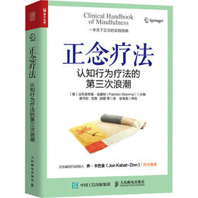 正念疗法 认知行为疗法的第三次浪潮