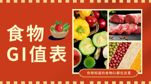 超全的食物GI值表 商品图0