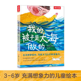 乐乐趣绘本-我的被子是大海做的