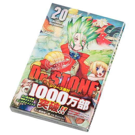 【中商原版】新石纪 20 石纪元 日文原版 Dr.STONE 20 商品图2