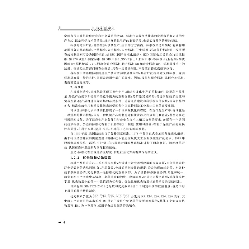 试读PDF-7308135917(2-6)-机械检测技术_020.jpg