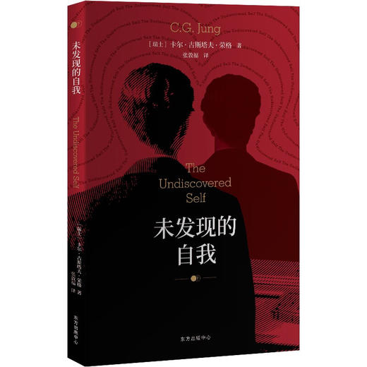 未发现的自我 卡尔 古斯塔夫 荣格 著 大众心理学 商品图1