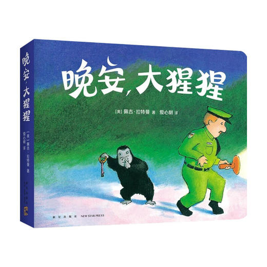 晚安 大猩猩 圆角纸板书 0-3岁 佩吉拉特曼 著 儿童绘本 商品图2