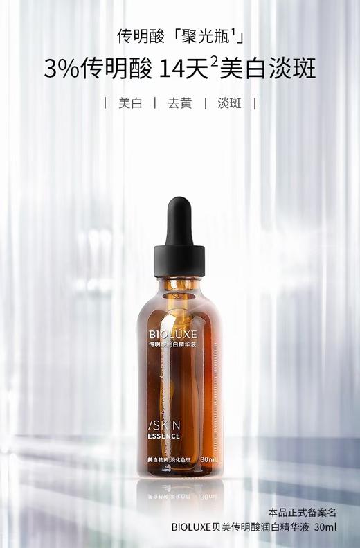 贝露丝 传明酸润白精华液 30ml 商品图9